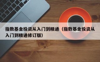 指数基金投资从入门到精通（指数基金投资从入门到精通修订版）