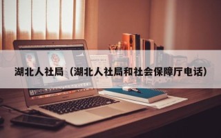 湖北人社局（湖北人社局和社会保障厅电话）