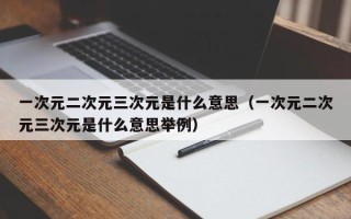 一次元二次元三次元是什么意思（一次元二次元三次元是什么意思举例）