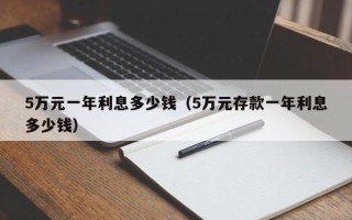 5万元一年利息多少钱（5万元存款一年利息多少钱）