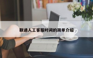 联通人工客服时间的简单介绍