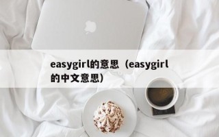 easygirl的意思（easygirl的中文意思）