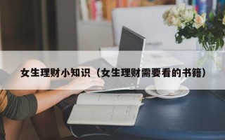 女生理财小知识（女生理财需要看的书籍）