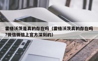 霍格沃茨是真的存在吗（霍格沃茨真的存在吗?微信微信上官方深刻的）