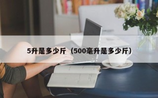 5升是多少斤（500毫升是多少斤）