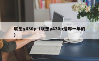 联想y430p（联想y430p是哪一年的）