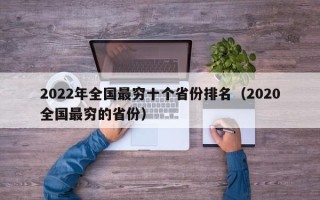 2022年全国最穷十个省份排名（2020全国最穷的省份）