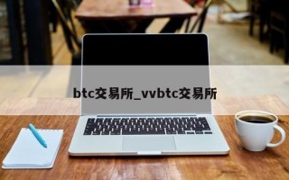 btc交易所_vvbtc交易所