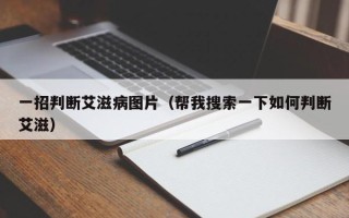 一招判断艾滋病图片（帮我搜索一下如何判断艾滋）