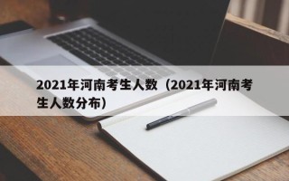 2021年河南考生人数（2021年河南考生人数分布）