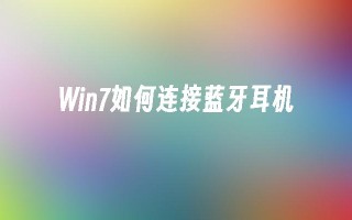 Win7如何连接蓝牙耳机