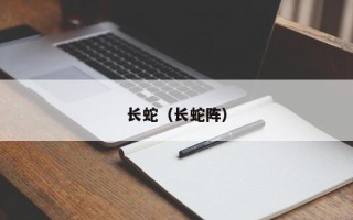 长蛇（长蛇阵）