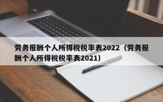 劳务报酬个人所得税税率表2022（劳务报酬个人所得税税率表2021）