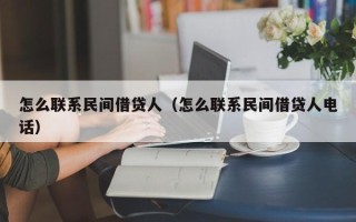 怎么联系民间借贷人（怎么联系民间借贷人电话）