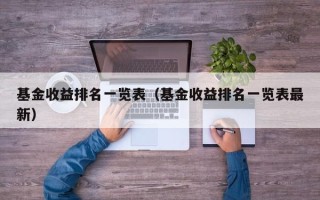 基金收益排名一览表（基金收益排名一览表最新）