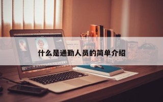 什么是通勤人员的简单介绍