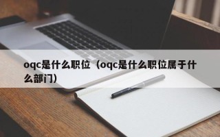 oqc是什么职位（oqc是什么职位属于什么部门）