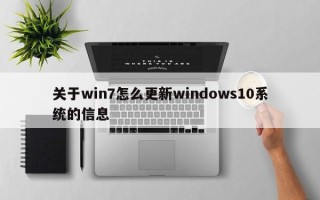 关于win7怎么更新windows10系统的信息