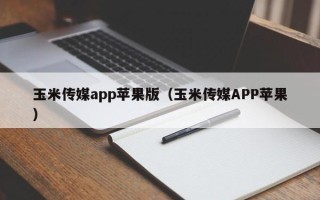 玉米传媒app苹果版（玉米传媒APP苹果）