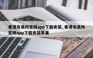 香港交易所官网app下载安装_香港交易所官网app下载安装苹果