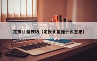 定投止盈技巧（定投止盈是什么意思）