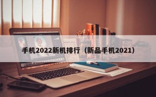 手机2022新机排行（新品手机2021）