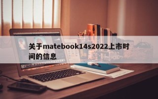 关于matebook14s2022上市时间的信息