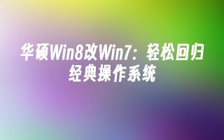 华硕Win8改Win7：轻松回归经典操作系统