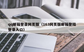 qq邮箱登录网页版（163网页版邮箱登陆登录入口）