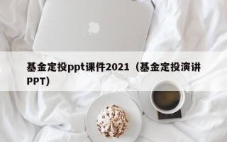 基金定投ppt课件2021（基金定投演讲PPT）