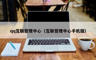 qq互联管理中心（互联管理中心手机版）