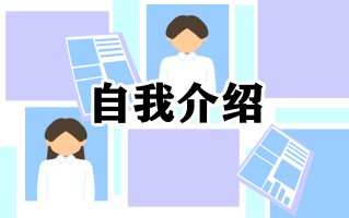 个人自我介绍模板5篇