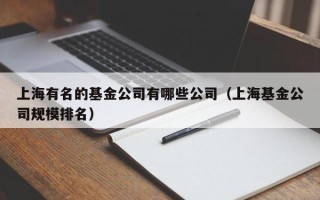 上海有名的基金公司有哪些公司（上海基金公司规模排名）