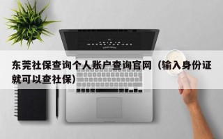 东莞社保查询个人账户查询官网（输入身份证就可以查社保）