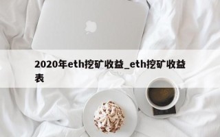 2020年eth挖矿收益_eth挖矿收益表