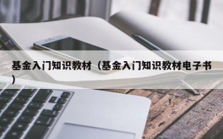 基金入门知识教材（基金入门知识教材电子书）