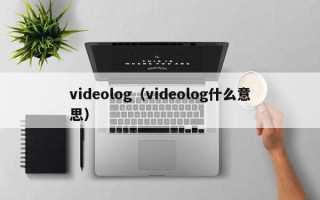 videolog（videolog什么意思）