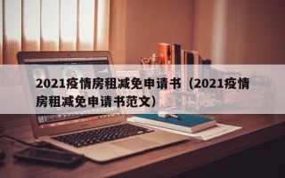 2021疫情房租减免申请书（2021疫情房租减免申请书范文）