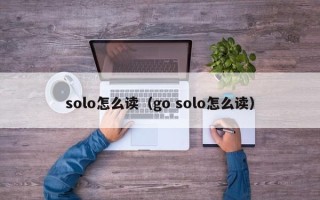 solo怎么读（go solo怎么读）