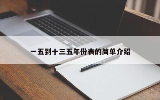 一五到十三五年份表的简单介绍