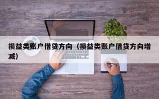 损益类账户借贷方向（损益类账户借贷方向增减）