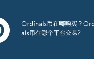 Ordinals币在哪购买？Ordinals币在哪个平台交易？