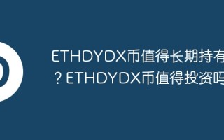 ETHDYDX币值得长期持有吗？ETHDYDX币值得投资吗？