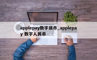 applepay数字货币_applepay 数字人民币