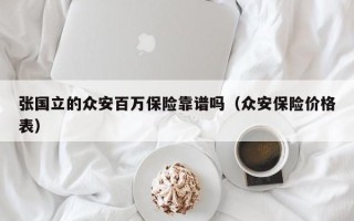 张国立的众安百万保险靠谱吗（众安保险价格表）