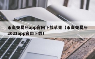 币赢交易所app官网下载苹果（币赢交易所2021app官网下载）