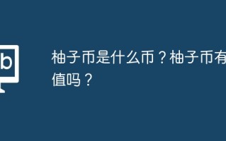 柚子币是什么币？柚子币有价值吗？