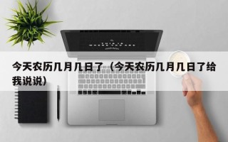 今天农历几月几日了（今天农历几月几日了给我说说）