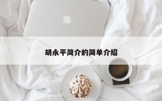 胡永平简介的简单介绍