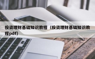 投资理财基础知识教程（投资理财基础知识教程pdf）